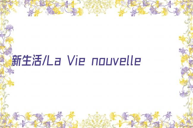 新生活/La Vie nouvelle剧照